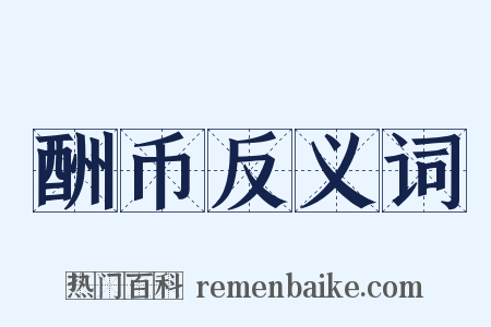 酬币反义词是什么意思的图片